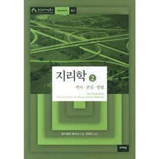 acanet 地理學 2：歷史 本質 方法, 阿爾弗雷德 赫特納 著/安泳鎮 譯