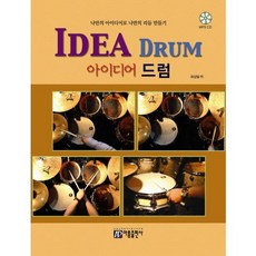 IDEA DRUM (創意鼓)：用自己的創意創造自己的節奏, 美麗出版社, 柳相一 著