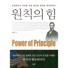 原則的力量：造就頂尖國家美國的精神是林肯的原則主義, 金亨坤 著, 生活商業