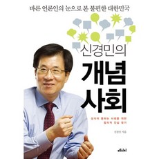 申京珉的概念社會：以正直媒體人的視角看令人不安的大韓民國, 麥地奇媒體, 申京珉 著
