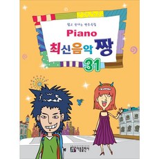 Piano 최신음악 짱 31:쉽고 신나는 반주곡집, 아름출판사, 편집부 저