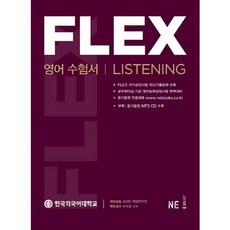 Neungyule FLEX 英語考試用書 Listening, NE能率
