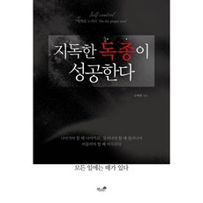 지독한 독종이 성공한다, 책과나무