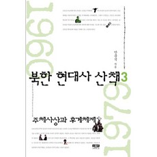 북한 현대사 산책 3:주체사상과 후계체제, 인물과사상사, 안문석 저