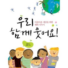 우리 함께 웃어요:아름다운 세상을 위한 행복 나누기, 찰리북, 없음null