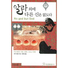 IrongwaSilcheon 除阿拉外別無他神：伊斯蘭的起源 進化與未來, 雷扎·阿斯蘭 著, 鄭圭永 譯