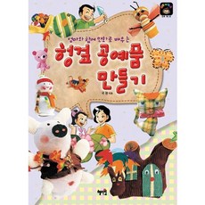 엄마와 함께 만화로 배우는헝겊 공예품 만들기, 혜지원, 만화 DIY, 없음