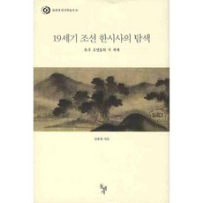 19세기 조선 한시사의 탐색: 옥수 조면호의 시 세계, 돌베개, 없음