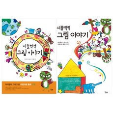 吵鬧的圖畫故事:孩子們畫的隨心所欲童話27篇, 藝術文化