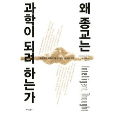 왜 종교는 과학이 되려 하는가:창조론이 과학이 될 수 없는 16가지 이유, 바다출판사