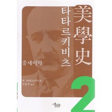 MisulMunhwa 塔塔爾凱維奇美學史 2：中世紀美學, W. 塔塔爾凱維奇 著/孫孝珠 譯