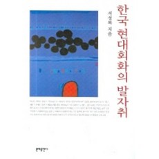 韓國現代繪畫的足跡, 文藝出版社, 徐聖祿 著