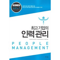 최고기업의 인력관리, 비즈니스맵, 「BUSINESS」집필진 편/바른번역 역