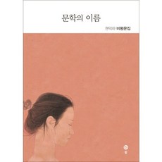 문학의 이름:권덕하 비평문집, 솔, 권덕하 저
