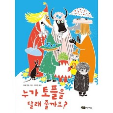 누가 토플을 달래 줄까요?, 어린이작가정신