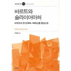 바르트와 슐라이어마허 : 바르트의 초기(1909-1930년)를 중심으로, 아카넷, 오성현 저