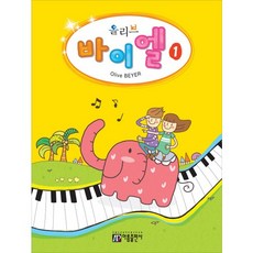 올리브바이엘 1, 아름출판사, 성강환 저