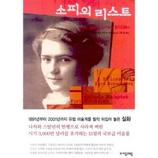 소피의 리스트, 자음과모음, 잉게보르크 프리어 저/명정 역