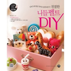 DVD 동영상 강의로 쉽게 배우는친절한 니들펠트 DIY, 터닝포인트, 펠트하우스 저