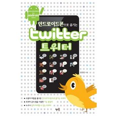 用Android手機玩轉推特(TWITTER), 慧智苑