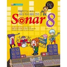 SONAR 8:가상 악기로 배우는 미디 작곡 미디 연주, 혜지원