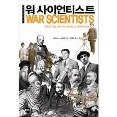 戰爭科學家：科學與技術 善與惡邊界上的25位科學家, 托馬斯·J·克羅威爾 著/李敬娥 譯, 行星媒體