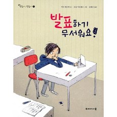 발표하기 무서워요!, 두레아이들, 없음