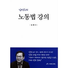 金明洙的勞動法講義, 中央經濟, 金明洙