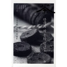 韓國茶文化千年 3：三國時代高麗的茶文化, 宋在所,柳洪俊,丁海廉,趙昌祿 等譯, 石枕