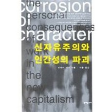 新自由主義與人性破壞, 文學出版公司, 理查森內特/喬勇譯