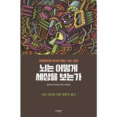 뇌는 어떻게 세상을 보는가:라마찬드란 박사의 BBC 리스 강의, 바다출판사