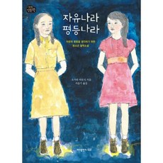 Badabooks 自由國度 平等國度：為青少年思考自由與平等的哲學小說
