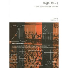 북한의 역사 1:건국과 인민민주주의의 경험 1945-1960, 역사비평사, 김성보 저