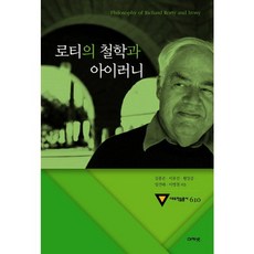 羅蒂的哲學與反諷, 亞卡奈特