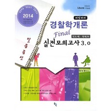 SOLGWAHAK 泰正泰世警察學概論(2014)：警察招募 警察晉升 警察幹部