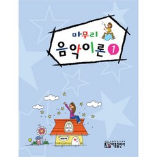 마무리 음악이론 1, 아름출판사, 고덕,이민정 공저