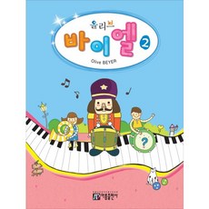 올리브바이엘 2, 아름출판사, 성강환 저