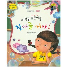 내 짝꿍 승준이를 찾아줄 거야!, 키움북스, 없음null