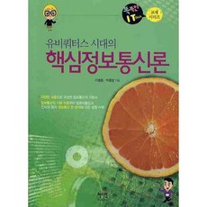 泛在時代的核心資訊通訊論, 惠智院