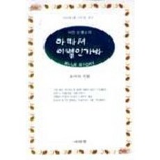 아파서 이별인가봐, 나라원, 유미숙 저