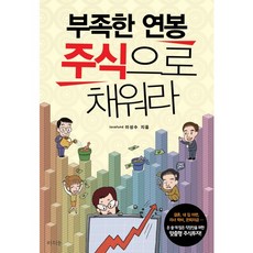 부족한 연봉 주식으로 채워라, 라의눈, 이성수 저