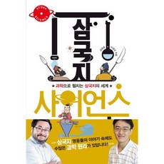 삼국지 사이언스:과학으로 펼치는 삼국지의 세계, 바다출판사