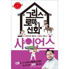그리스 로마 신화 사이언스:과학으로 펼치는 신화의 세계, 바다출판사