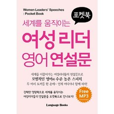 세계를 움직이는 여성리더 영어 연설문, 랭귀지북스