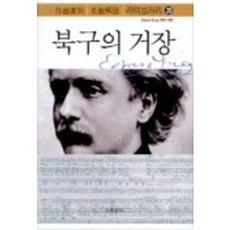 북구의 거장, 음악세계