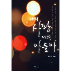 나의 사랑 나의 아들아, 좋은땅