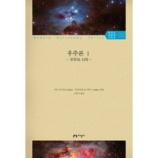 jiseongsa 宇宙論 1： 宇宙的開始, 佐藤勝彥,二間瀬敏史 共編/吳忠植 譯