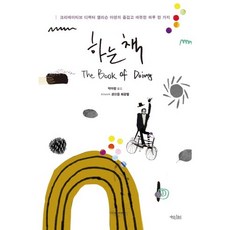 하는 책, 책읽는수요일, 앨리슨 아덴 저/박아람 역