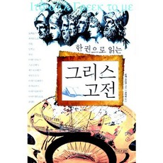 一本書讀通希臘經典, 理論與實踐