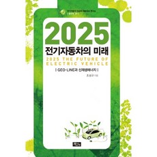 Booknamu 2025 電動汽車的未來：GEO LINE與新及再生能源, 趙誠圭 著